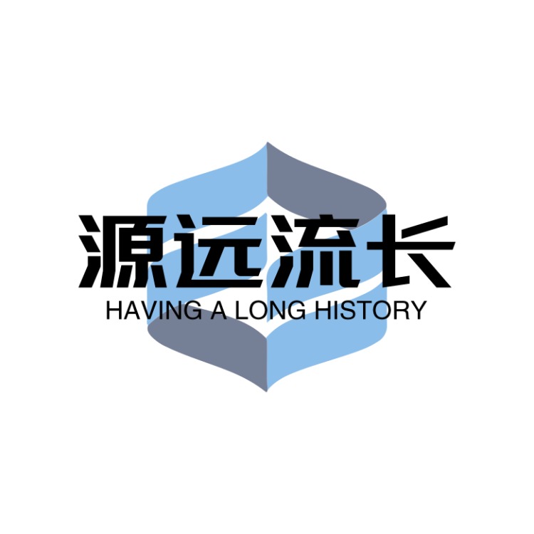 源远流长